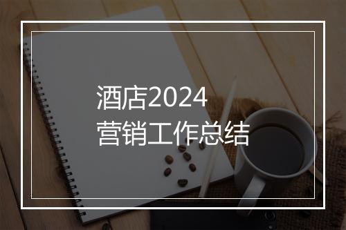 酒店2024营销工作总结