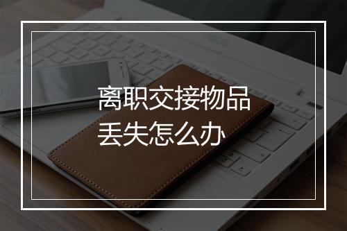 离职交接物品丢失怎么办