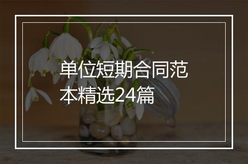 单位短期合同范本精选24篇
