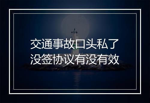 交通事故口头私了没签协议有没有效