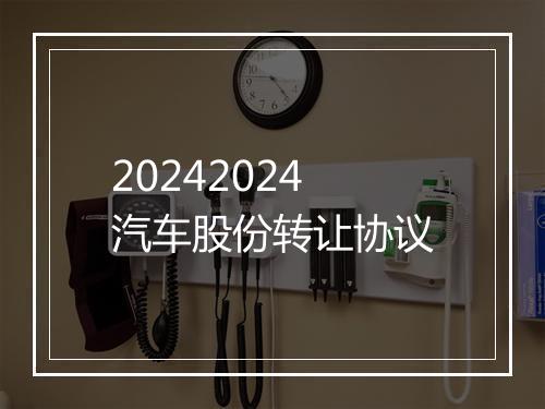 20242024汽车股份转让协议