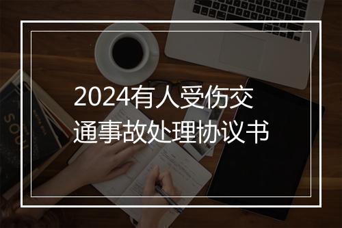 2024有人受伤交通事故处理协议书