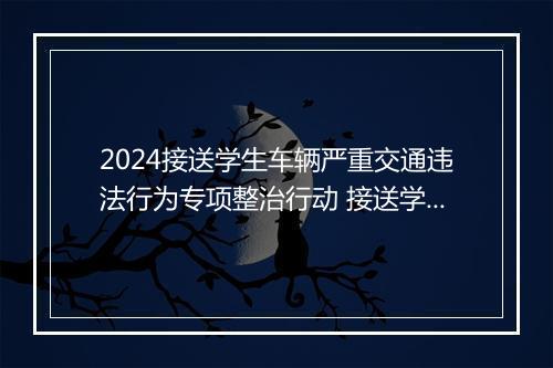 2024接送学生车辆严重交通违法行为专项整治行动 接送学生车辆安全责任协议推荐合集6篇