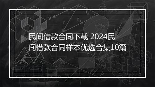 民间借款合同下载 2024民间借款合同样本优选合集10篇