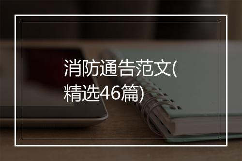 消防通告范文(精选46篇)