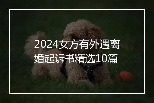 2024女方有外遇离婚起诉书精选10篇