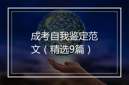 成考自我鉴定范文（精选9篇）