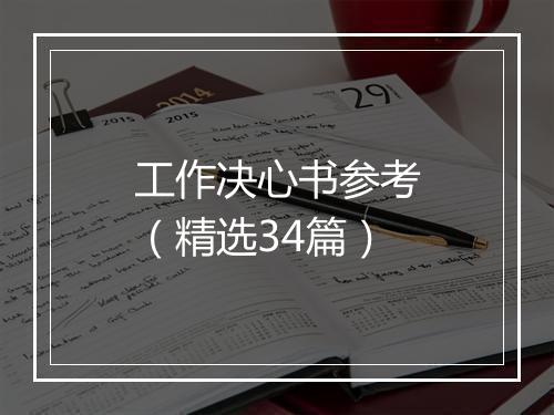 工作决心书参考（精选34篇）