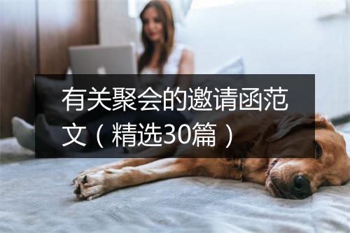 有关聚会的邀请函范文（精选30篇）