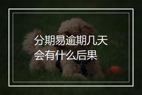 分期易逾期几天会有什么后果