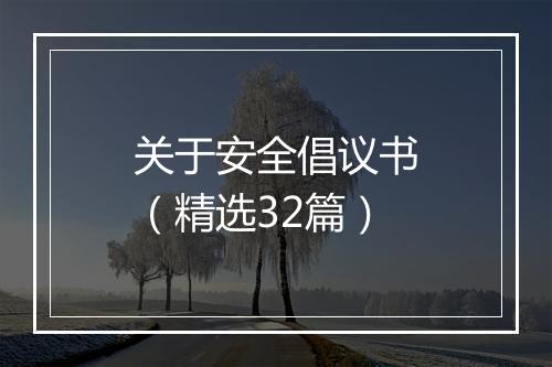 关于安全倡议书（精选32篇）