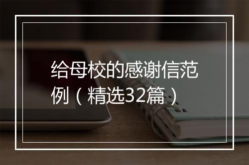 给母校的感谢信范例（精选32篇）