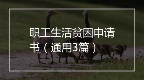 职工生活贫困申请书（通用3篇）