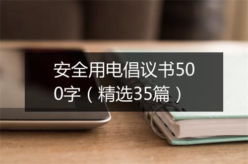 安全用电倡议书500字（精选35篇）