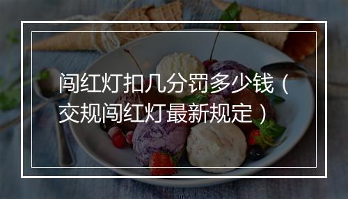 闯红灯扣几分罚多少钱（交规闯红灯最新规定）