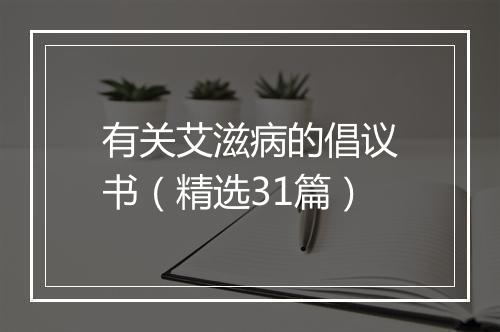 有关艾滋病的倡议书（精选31篇）