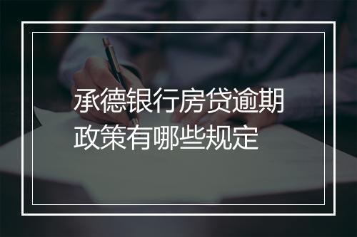 承德银行房贷逾期政策有哪些规定