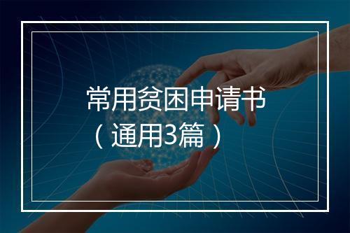 常用贫困申请书（通用3篇）