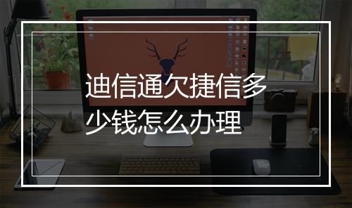 迪信通欠捷信多少钱怎么办理