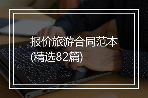 报价旅游合同范本(精选82篇)