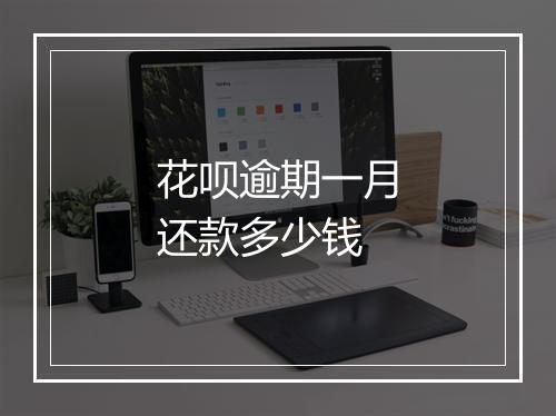 花呗逾期一月还款多少钱