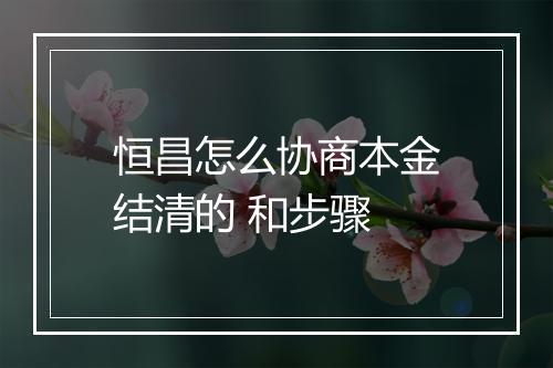 恒昌怎么协商本金结清的 和步骤