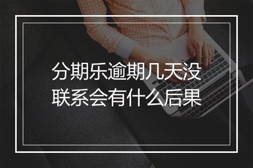 分期乐逾期几天没联系会有什么后果