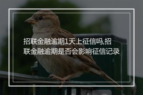 招联金融逾期1天上征信吗,招联金融逾期是否会影响征信记录