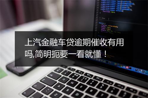 上汽金融车贷逾期催收有用吗,简明扼要一看就懂！