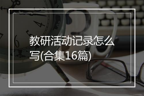教研活动记录怎么写(合集16篇)