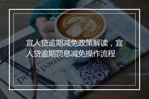 宜人贷逾期减免政策解读，宜人贷逾期罚息减免操作流程