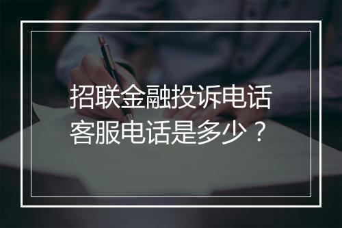 招联金融投诉电话客服电话是多少？