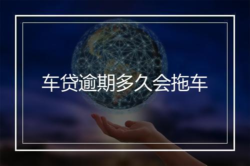 车贷逾期多久会拖车