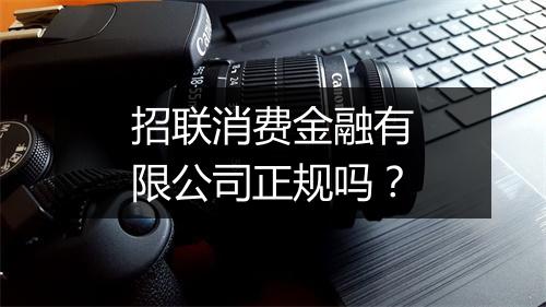 招联消费金融有限公司正规吗？