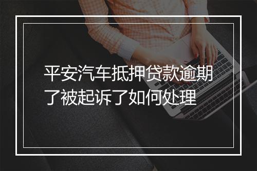 平安汽车抵押贷款逾期了被起诉了如何处理