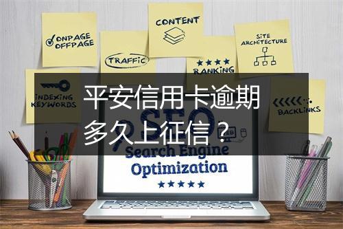 平安信用卡逾期多久上征信？