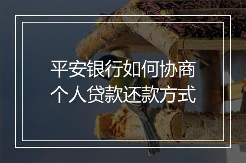 平安银行如何协商个人贷款还款方式