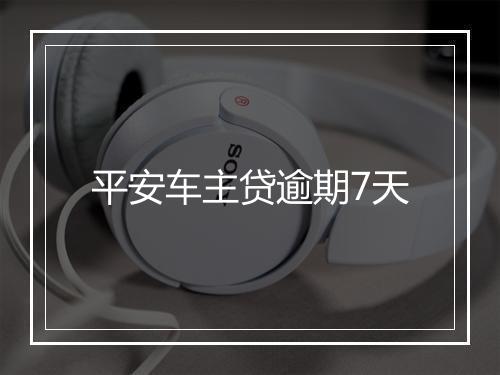 平安车主贷逾期7天