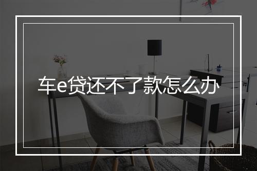 车e贷还不了款怎么办