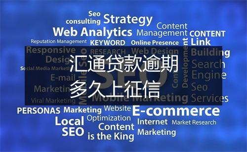 汇通贷款逾期多久上征信