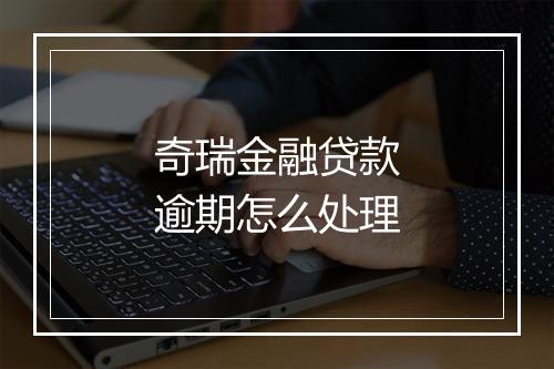 奇瑞金融贷款逾期怎么处理