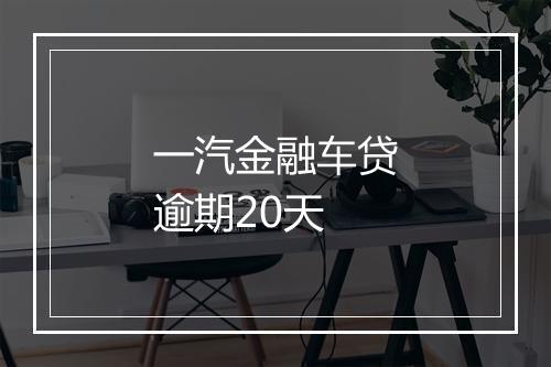 一汽金融车贷逾期20天