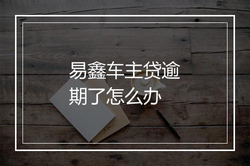 易鑫车主贷逾期了怎么办