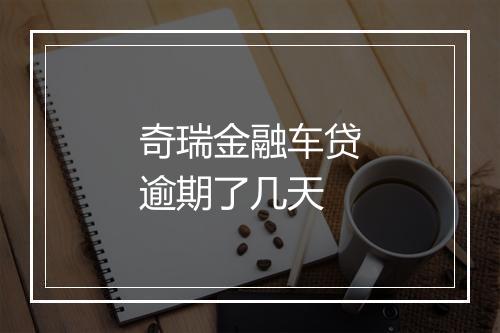 奇瑞金融车贷逾期了几天