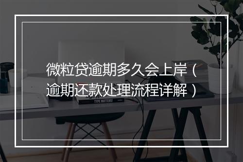 微粒贷逾期多久会上岸（逾期还款处理流程详解）