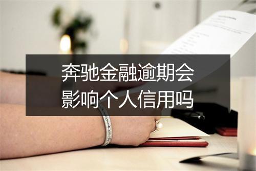 奔驰金融逾期会影响个人信用吗