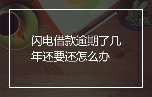 闪电借款逾期了几年还要还怎么办