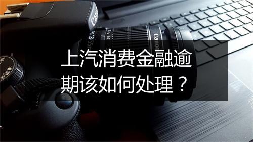 上汽消费金融逾期该如何处理？