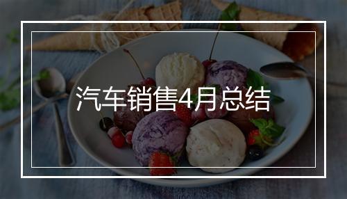 汽车销售4月总结