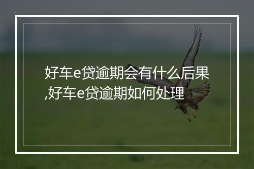 好车e贷逾期会有什么后果,好车e贷逾期如何处理
